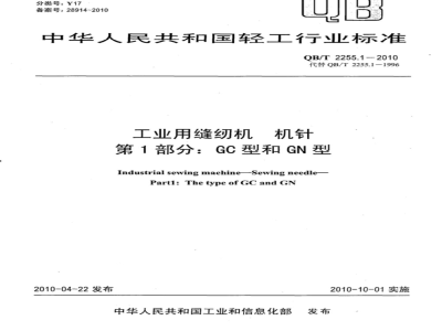 QB/T 2255.1-2010 工业用缝纫机  机针  第1部分：GC型和GN型