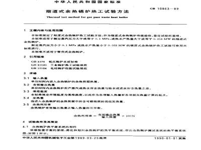GB 10863-1989 烟道式余热锅炉热工试验方法