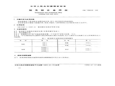 GB/T 10858-1989 铝及铝合金焊丝