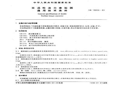 GB/T 10856-1989 双涡轮液力变矩器 通用技术条件