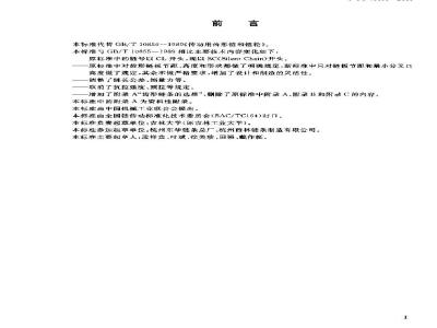 GB/T 10855-2003 齿形链和链轮