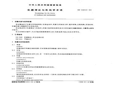 GB/T 10853-1989 机器理论与机构学术语