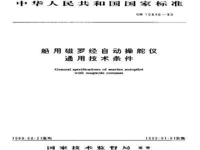 GB 10846-1989 船用磁罗经自动操舵仪通用技术条件