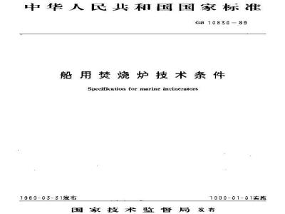 GB 10836-1989 船用焚烧炉技术条件