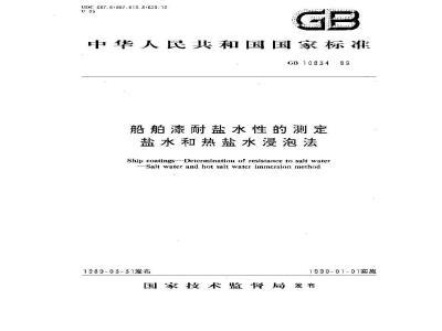 GB 10834-1989 船舶漆耐盐水性的测定 盐水和热盐水浸泡法