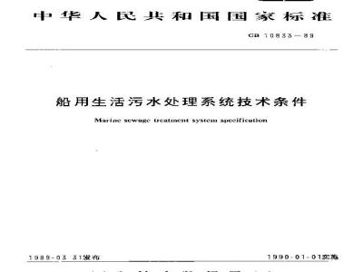 GB 10833-1989 船用生活污水处理系统技术条件