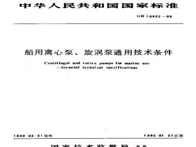 GB 10832-1989 船用离心泵、旋涡泵通用技术条件