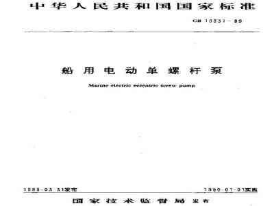 GB 10831-1989 船用电动单螺杆泵