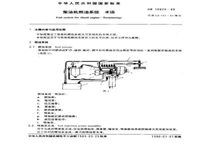 GB/T 10826-1989 柴油机燃油系统 术语