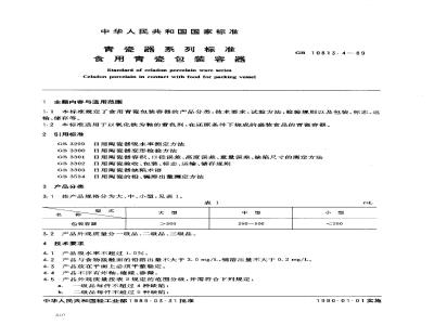 GB 10813.4-1989 青瓷器系列标准 食用青瓷包装容器