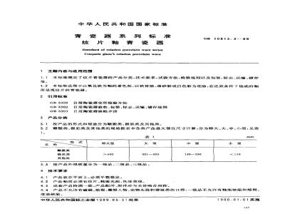 GB 10813.3-1989 青瓷器系列标准 纹片釉青瓷器