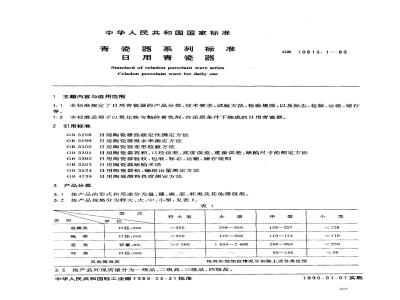 GB 10813.1-1989 青瓷器系列标准 日用青瓷器