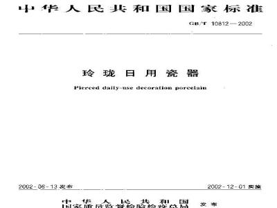 GB/T 10812-2002 玲珑日用瓷器