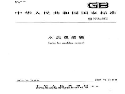 GB 9774-2002 水泥包装袋