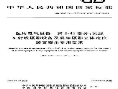 GB 9706.24-2005 医用电气设备 第2-45部分：乳腺X射线摄影设备及乳腺摄影立体定位装置 安全专用要求