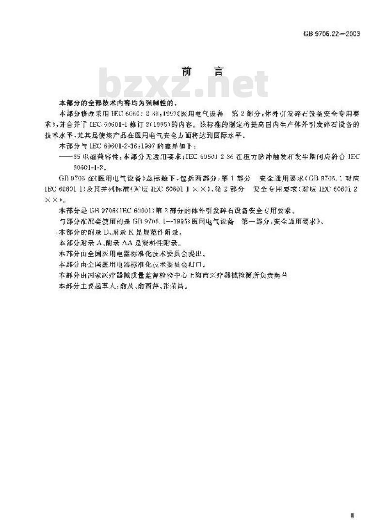 GB 9706.22-2003 医用电气设备 第2部分: 体外引发碎石设备安全专用要求 GB 9706.22-2003 医用电气设备 第2部分: 体外引发碎石设备安全专用要求