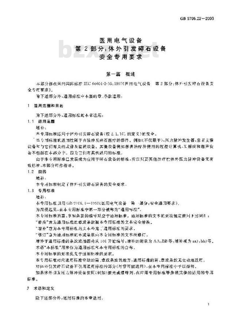 GB 9706.22-2003 医用电气设备 第2部分: 体外引发碎石设备安全专用要求 GB 9706.22-2003 医用电气设备 第2部分: 体外引发碎石设备安全专用要求