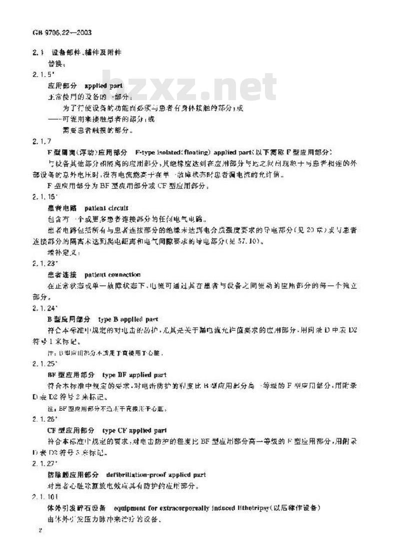 GB 9706.22-2003 医用电气设备 第2部分: 体外引发碎石设备安全专用要求 GB 9706.22-2003 医用电气设备 第2部分: 体外引发碎石设备安全专用要求