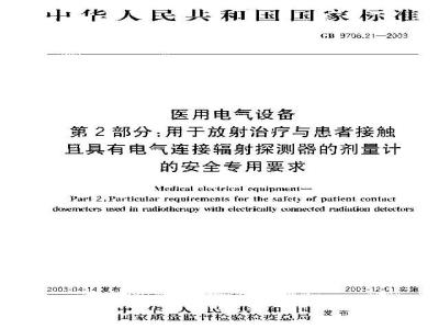 GB 9706.21-2003 医用电气设备 第2部分:用于放射治疗于患者接触且具有电气连接辐射探测器的剂量计的安全专用要求