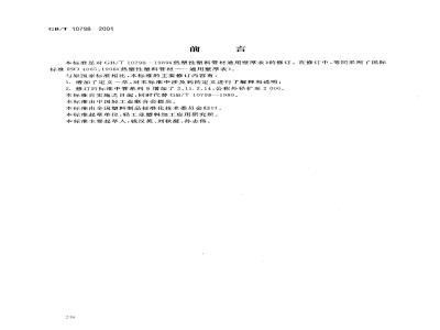 GB/T 10798-2001 热塑性塑料管材通用壁厚表