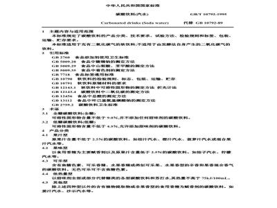 GB/T 10792-1995 碳酸饮料(汽水)