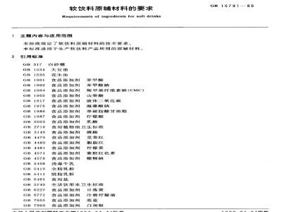 GB/T 10791-1989 软饮料原辅材料的要求