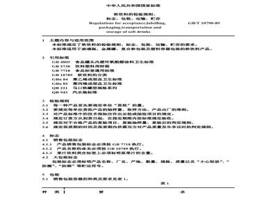 GB/T 10790-1989 软饮料的检验规则、标志、包装、运输、贮存