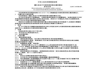 GB/T 10788-1989 罐头食品中可溶性固形物含量的测定 折光计法