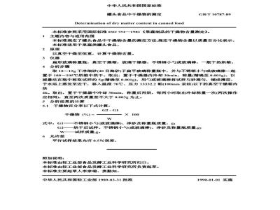 GB/T 10787-1989 罐头食品中干燥物的测定