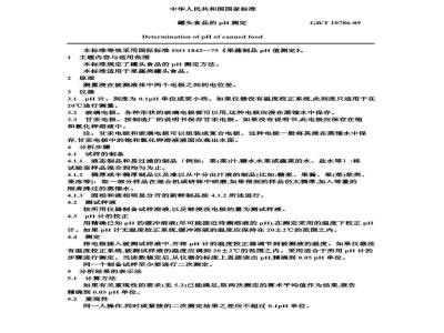 GB/T 10786-1989 罐头食品的pH测定