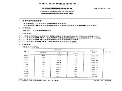 GB 10785-1989 开顶金属圆罐规格系列
