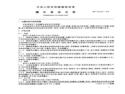 GB/T 10784-1989 罐头食品分类