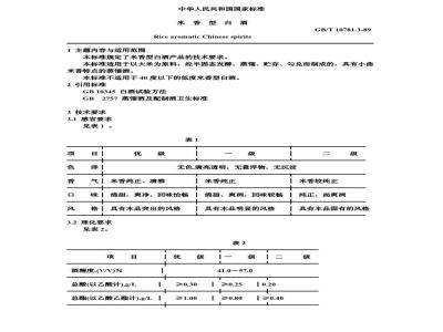 GB/T 10781.3-1989 米香型白酒