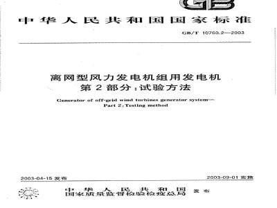 GB/T 10760.2-2003 离网型风力发电机组用发电机 第2部分: 试验方法