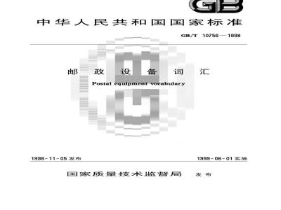GB/T 10756-1998 邮政设备词汇