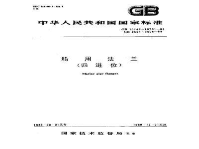 GB 10750-1989 船用扁圆形铸铁和铸钢法兰