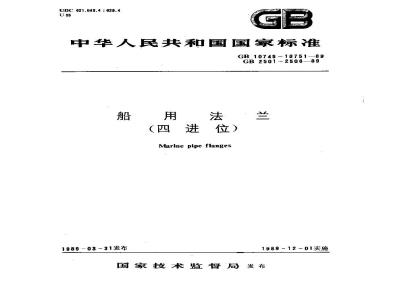 GB 10749-1989 船用铜管折边松套钢法兰(四进位)