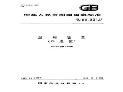 GB 10748-1989 船用焊接铜环松套钢法兰(四进位)