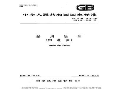 GB 10747-1989 船用对焊钢环松套钢法兰(四进位)