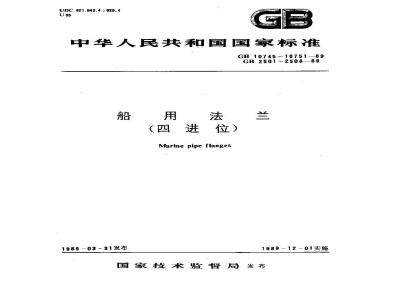 GB 10746-1989 船用对焊钢法兰(四进位)
