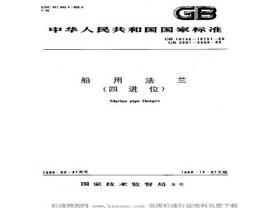 GB 10745-1989 船用法兰类型(四进位)