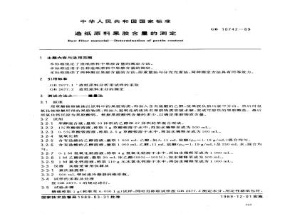 GB 10742-1989 造纸原料果胶含量的测定