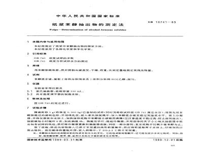 GB 10741-1989 纸浆苯醇抽出物的测定