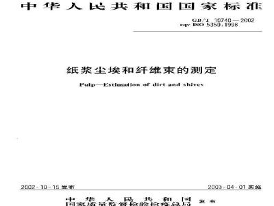 GB/T 10740-2002 纸浆尘埃和纤维束的测定