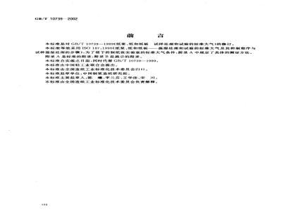 GB/T 10739-2002 纸、纸板和纸浆试样处理和试验的标准大气条件