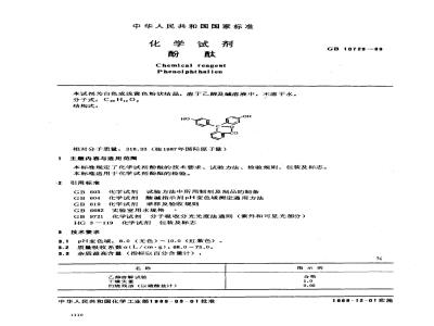 GB/T 10729-1989 化学试剂 酚酞