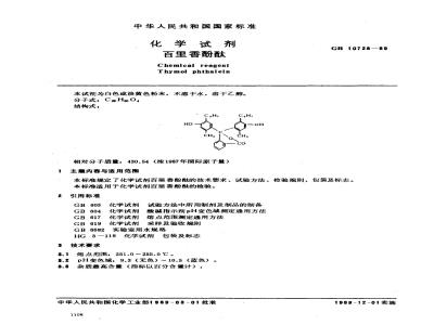 GB/T 10728-1989 化学试剂 百里香酚酞