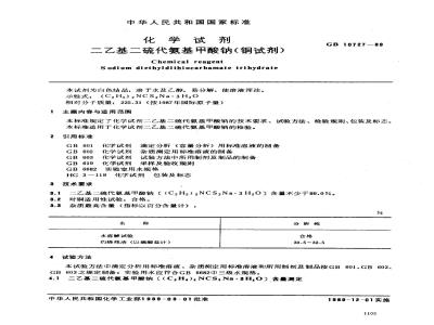 GB/T 10727-1989 化学试剂 二乙基二硫代氨基甲酸钠(铜试剂)