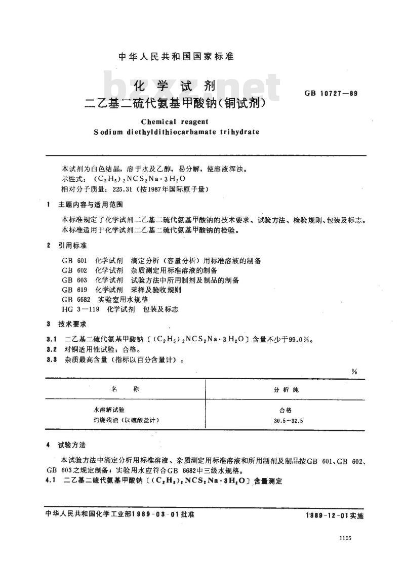 GB/T 10727-1989 化学试剂 二乙基二硫代氨基甲酸钠(铜试剂)