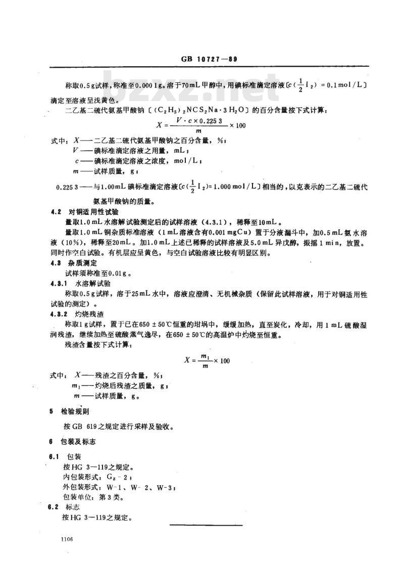 GB/T 10727-1989 化学试剂 二乙基二硫代氨基甲酸钠(铜试剂)